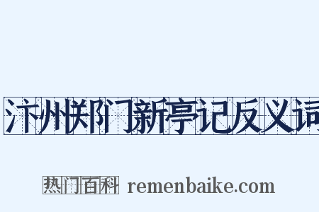 汴州郑门新亭记反义词是什么意思的图片